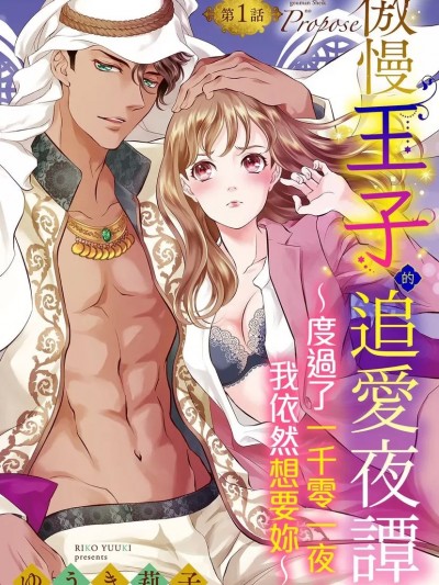 傲慢王子的追爱夜谭～度过了一千零一夜，我依然想要妳～ 01 [ゆうき莉子] 傲慢シークのプロポーズ ～処女を捧げた彼は王子様でした～