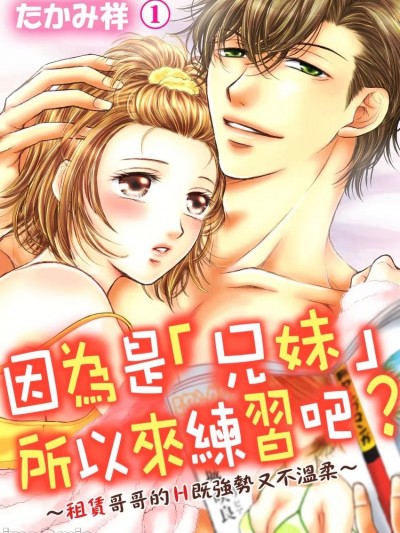 因为是「兄妹」所以来练习吧？～租赁哥哥的Ｈ既强势又不温柔～ [たかみ祥]“兄妹”だから练习しよ?～レンタルお兄ちゃんのエッチは强引で优しくない～