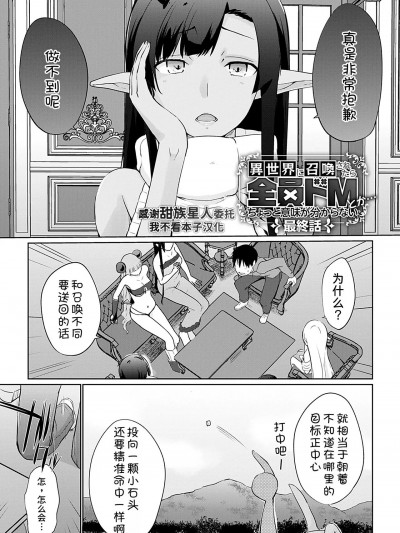 [甜族星人x我不看本子汉化] [かいづか] 异世界に召唤されたら全员ドMとか…ちょっと意味が分からない 第十话 [中国翻訳] [DL版]