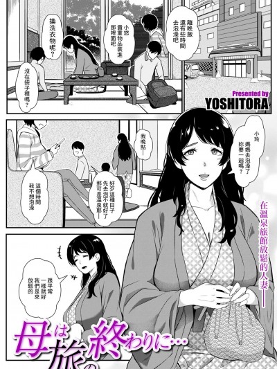 [YOSHITORA] 母は旅の终わりに… (COMIC クリベロン DUMA 2024年1月号 Vol.56) [中国翻訳]