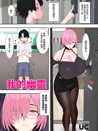 我的幽灵 [UC] ぼくの幽霊 (COMIC クリベロン DUMA 2024年1月号 Vol.56) [中国翻訳]