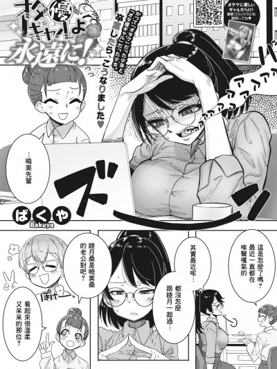 [Banana手工汉化] [ばくや] オタ优ギャルよ永远に…! (コミックホットミルク 2024年2月号) [中国翻訳] [DL版]