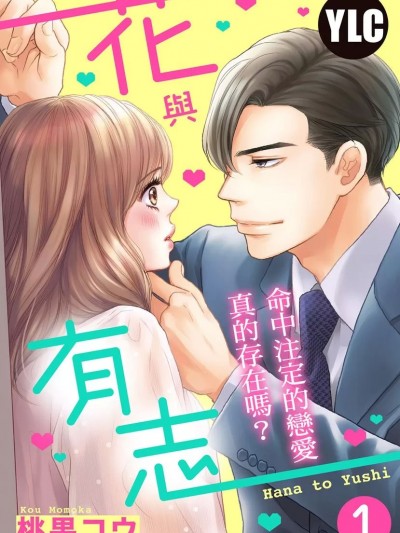 花与有志～命中注定的恋爱真的存在吗？[桃果コウ] 花と有志 运命の恋って、ありますか？