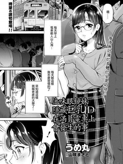 土味眼镜妹隐藏巨乳JD在满员电车上会发生的事 [うめ丸] 地味メガネで隠れ巨乳JDのある満员电车での出来事 (アクションピザッツ 2019年1月号) [中国翻訳] [DL版]