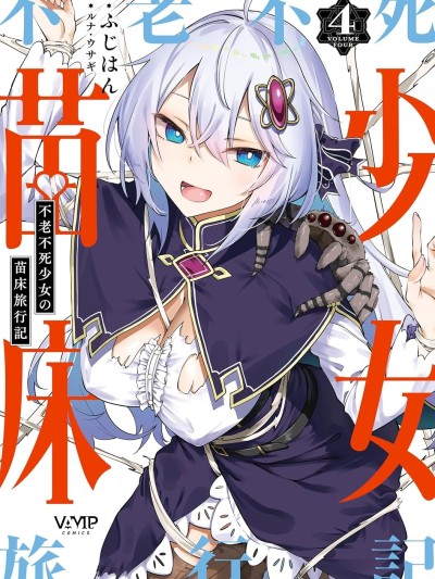 不老不死少女的苗床旅行记[ふじはん ルナ・ウサギ]不老不死少女の苗床旅行记