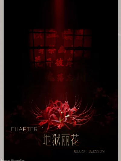 迷夜少女-花之章 （免费预览版）