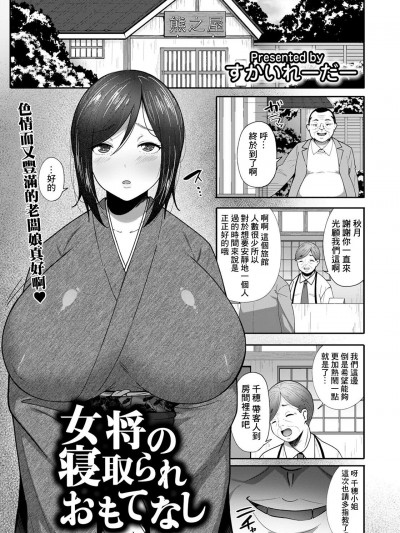 [すかいれーだー] 女将の寝取られおもてなし (ANGEL 倶楽部 2021年3月号) [中国翻訳] [DL版]