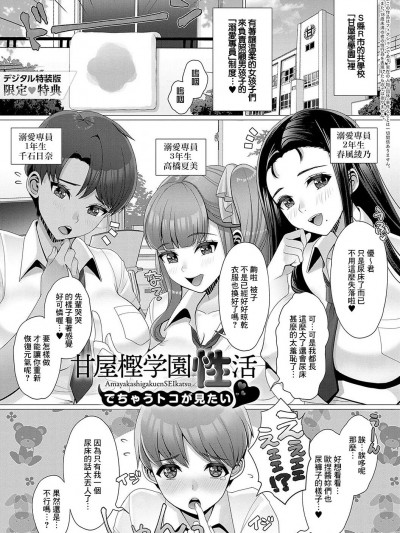 [Banana手工汉化] [七吉。] 甘屋樫学园性活♥でちゃうトコが见たい❤ (ガマンしても、でちゃう。) [中国翻訳] [DL版]