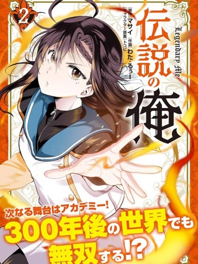 我成为了传说 [マサイ、わた・るぅー、トコビ] 伝説の俺