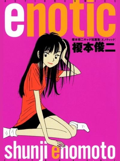 [榎本 俊二] enotic [中国翻訳]