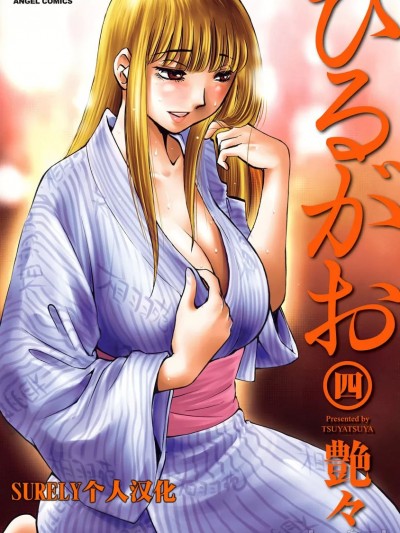 [沉迷甄嬛传鬼畜和切片的surely个人汉化]  [艶々] ひるがお 4 [中国翻訳] [DL版]