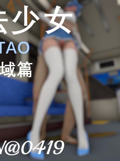 [RIN@0419] 魔法少女铃与桃（絶対领域篇）总集