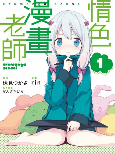 情色漫画老师/埃罗芒阿老师 [伏见つかさ] エロマンガ先生