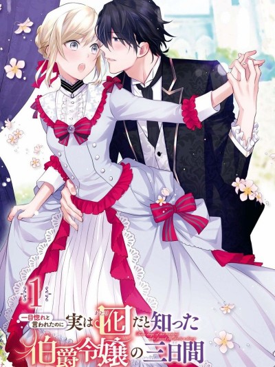 被告白一见钟情却发现自己只是诱饵的伯爵千金的三天时光