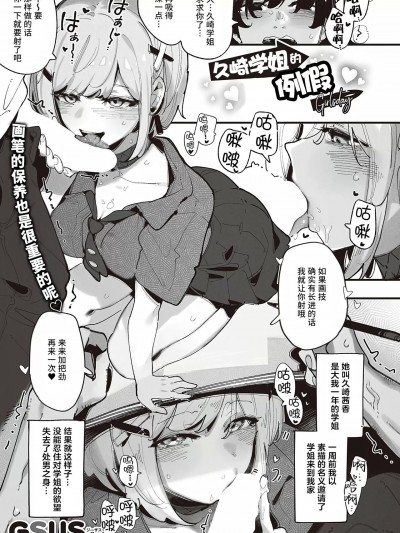久崎学姐的例假 [Liane个人汉化] [GSUS] 久崎先辈のガールズデイ (コミック エグゼ 47) [中国翻訳] [DL版]