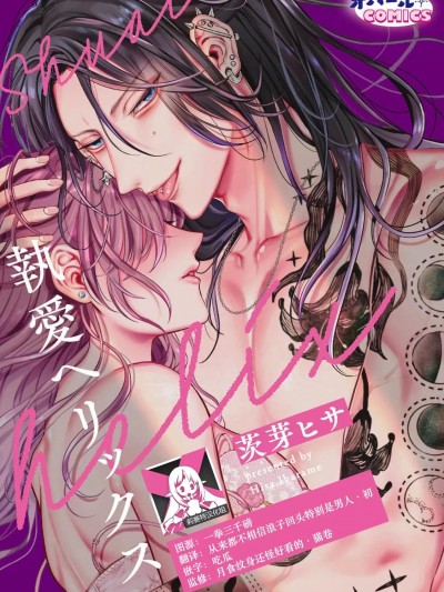 执爱螺旋线 [莉赛特汉化组] [茨芽ヒサ] 执爱ヘリックス [中国翻訳]