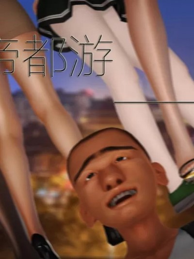 小傻帝都游01-06