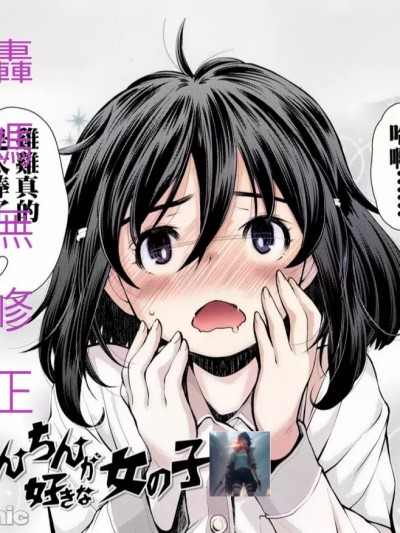 喜欢鸡鸡的女孩子[轰妈无修正版] [禁漫汉化组][岭本八美] ちんちんが好きな女の子