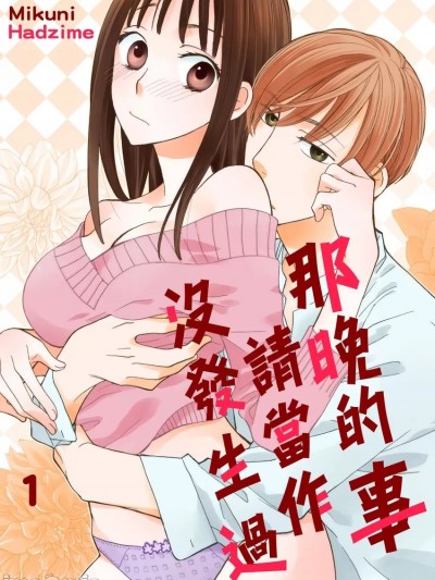 那晚的事请当作没发生过 [三国ハヂメ] あの夜はなかったコトに (ラブキッシュコミックス) コミッ