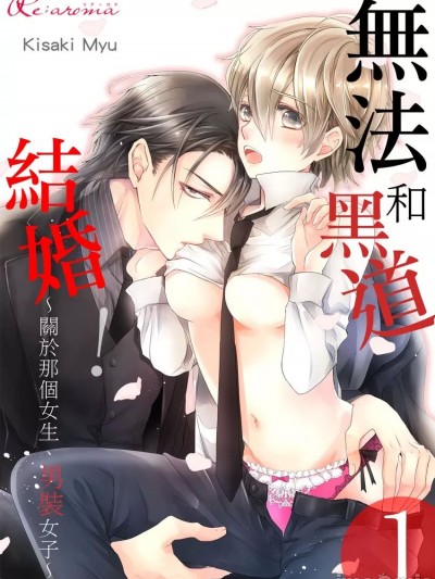 无法和黑道结婚！～关于那个女生、男装女子～ [来岬未悠] ヤクザと结婚なんてデキません！～その女、男装女子につき～