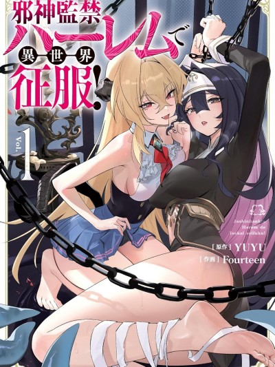 监禁邪神用后宫征服异世界