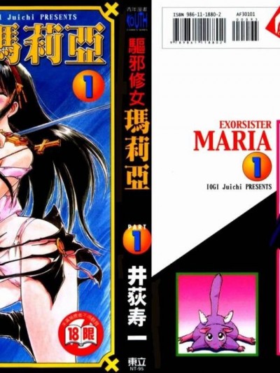 驱邪修女玛利亚