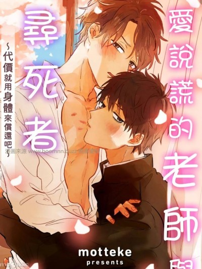 爱说谎的老师与寻死者～代价就用身体来偿还吧～ [motteke] うそつき教师と死にたがり [中国翻訳]