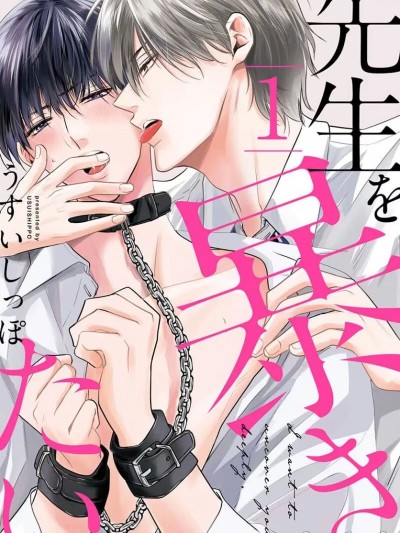 揭穿老师的真面目[看海汉化组] [うすい しっぽ]先生を暴きたい[中国翻訳]