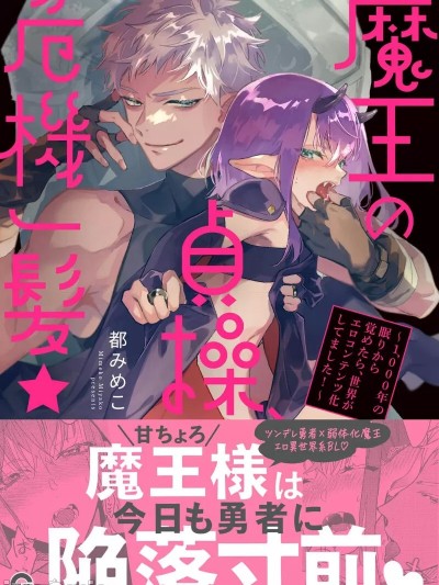 魔王的贞操、千钧一发★～沉睡1000年后醒来，世界变成了黄色内容！～[看海汉化组] [都みめこ]魔王の贞操、危机一髪★ ～1,000年の眠りから覚めたら、世界がエロコンテンツ化してました！～[中国翻訳]