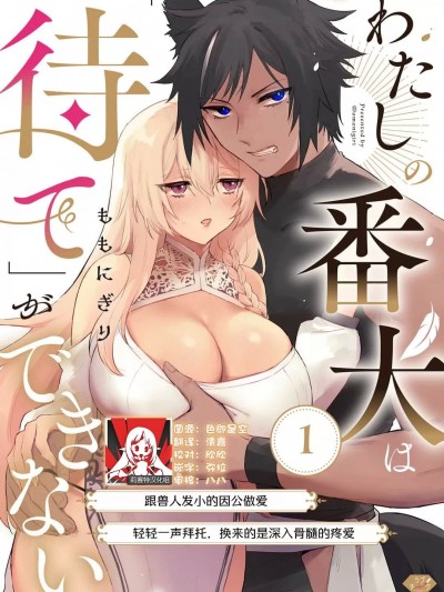 我的护卫犬很没有耐心～跟兽人发小的因公做爱，轻轻一声拜托，换来的是深入骨髓的疼爱～ 1 [莉赛特汉化组] [ももにぎり] わたしの番犬は「待て」ができない～獣人幼驯染におしごとセックスをお愿いしたら、トんじゃうくらい爱されました～ 1 [中国翻訳]