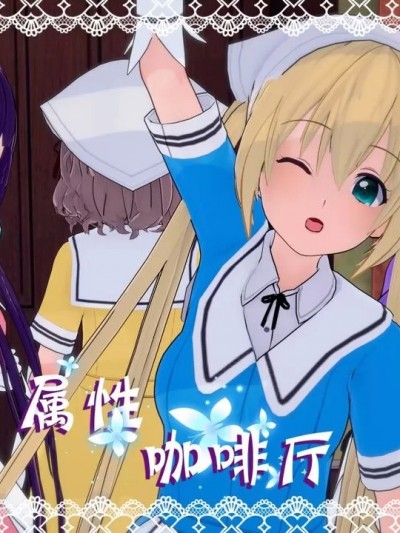 [BQJ]属性咖啡厅