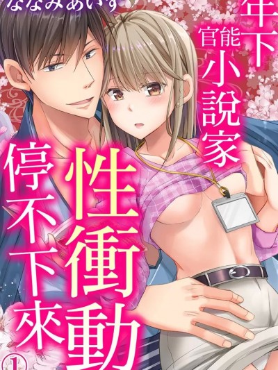年下官能小说家性冲动停不下来 [ななみあいす] 若き作家先生は性冲动を我慢できない