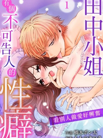 田中小姐有个不可告人的性癖～看别人做爱好兴奋～01 [桥本ポン太 もものきのき] 田中さんの人には言えない性癖～覗きたい他人のH～