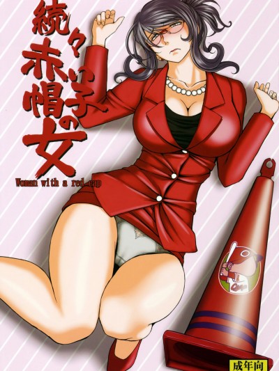 (机翻) [サークルOUTERWORLD (千叶秀作)] 続・赤い帽子の女