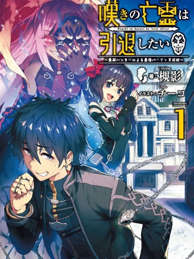 叹息的亡灵好想隐退~最弱猎手的最强队伍养成术~