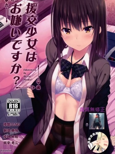 讨厌援交少女么?[轰妈无修正版][脸肿汉化组] [ふじ家 (ねくたー)] 附特典 AFTER