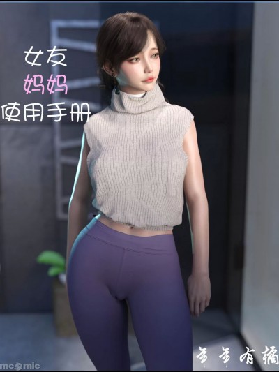 女友妈妈使用手册 [盾斧糯米（年年有橘）]