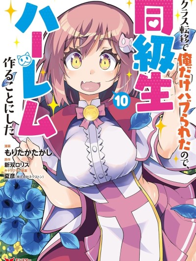 班级转生只有我被排挤在外所以，就决定开同级生后宫