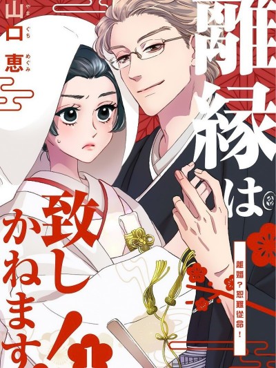 离婚？恕难从命！[山口惠] 离縁は致しかねます!