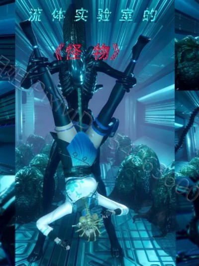 流体实验室的怪物 & 异种×灵狐（奇葩打码预警） [桃姐姐]
