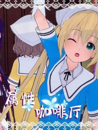 [BQJ] 属性咖啡厅 调教咖啡厅（版二）