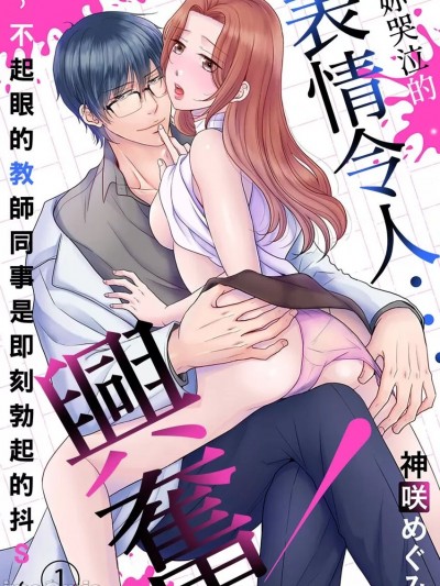 妳哭泣的表情令人…兴奋！～不起眼的教师同事是即刻勃起的抖S～ [神咲めぐみ] おまえの泣き顔…クる！ ～冴えない同僚教师はバリ勃ちのドS～