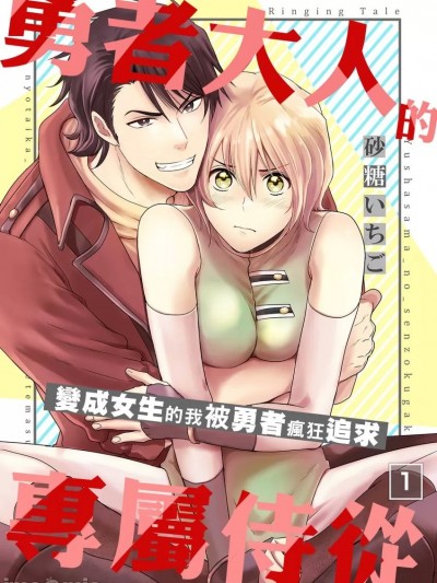 勇者大人的专属侍从～变成女生的我被勇者疯狂追求～ [砂糖いちご] 勇者様の専属係～女体化した俺が求爱されてます～