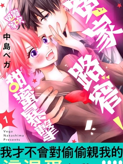 冤家路窄 甜蜜暴击[中岛ベガ]犬猿ラブリーぱんち