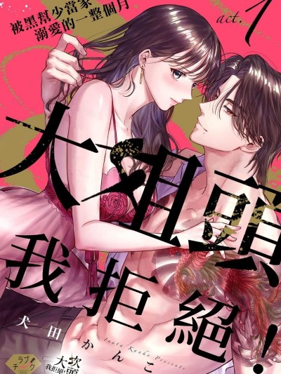 大姐头，我拒绝！