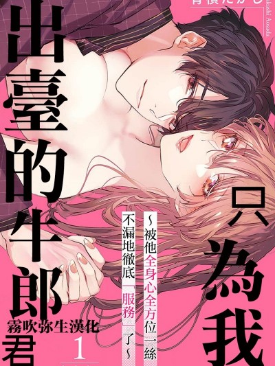只爲我出台的牛郎君