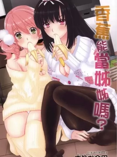 香蕉能当姊姊吗