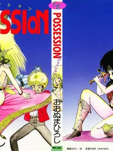 [おおぬまひろし] POSSESSION