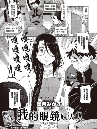 我的眼镜妹大人 [皐月みかず] [中国翻译]
