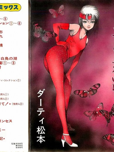 [ダーティ松本] 血の舞踏